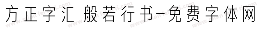 方正字汇 般若行书字体转换